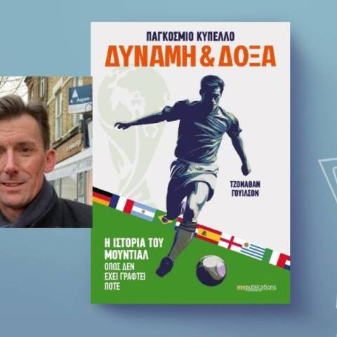 Τζόναθαν Γουίλσον, «Παγκόσμιο κύπελλο: Δύναμη & Δόξα. Η ιστορία του Μουντιάλ όπως δεν έχει γραφτεί ποτέ»