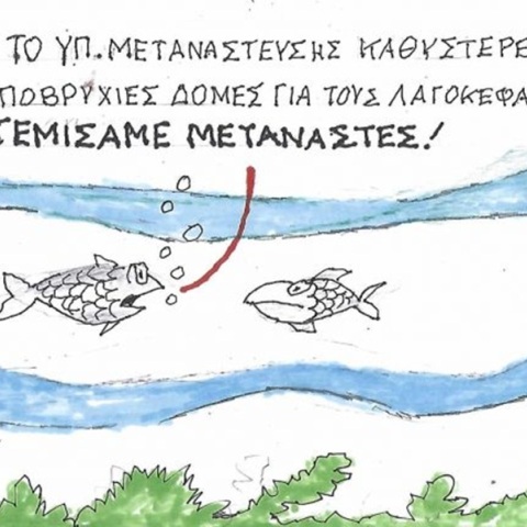 Το σκίτσο της Τετάρτης 24.06.2026