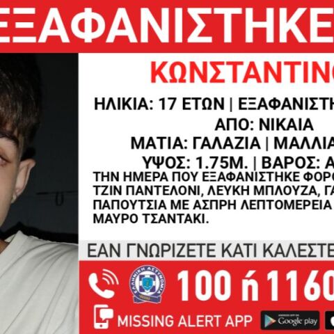 Συναγερμός για την εξαφάνιση του 17χρονου Κωνσταντίνου στη Νίκαια