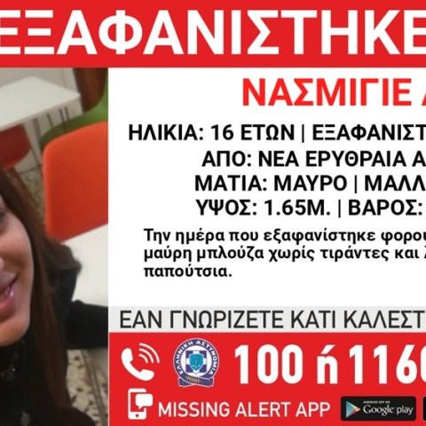 Συναγερμός για την εξαφάνιση 16χρονης από τη Νέα Ερυθραία