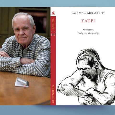 Cormac McCarthy, «Σάτρι»
