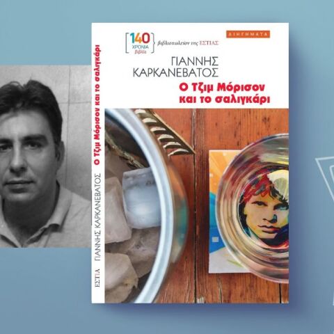 Ο Τζιμ Μόρισον και το σαλιγκάρι: Tαξίδια στα σωθικά της μεγαλούπολης και της ανδρικής ταυτότητας