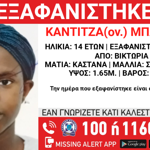 Συναγερμός για την εξαφάνιση 14χρονης από τη Βικτώρια