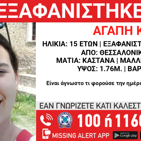 Εξαφάνιση 15χρονης από το κέντρο της Θεσσαλονίκης