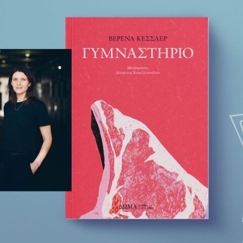 Βερένα Κέσσλερ: «Γυμναστήριο»