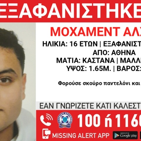 Συναγερμός για την εξαφάνιση 16χρονου από την Αθήνα