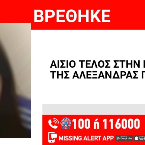 Αίσιο τέλος στην εξαφάνιση 16χρονης από την περιοχή της Νέας Σμύρνης