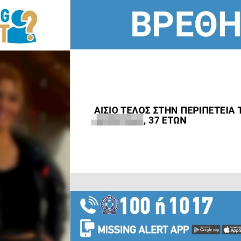 Αίσιο τέλος στην εξαφάνιση 37χρονης από την Ηλεία
