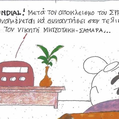 Το σκίτσο της Πέμπτης 09.07.2026