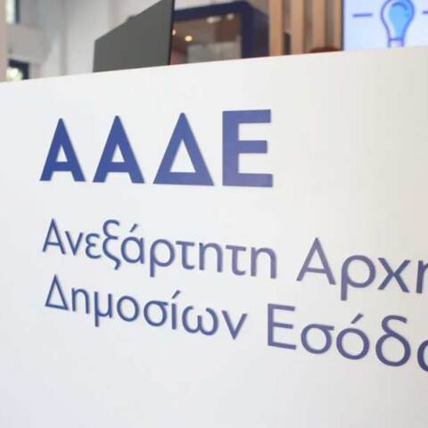 Κεντρικά γραφεία ΑΑΔΕ