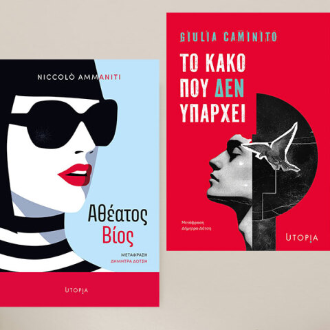 Εκδόσεις Utopia: «Αθέατος Βίος» του Νικολό Αμανίτι | «Το κακό που δεν υπάρχει» της Τζούλια Καμινίτο