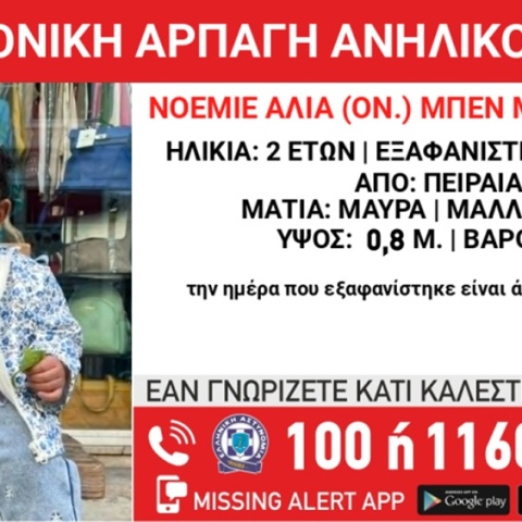 Συναγερμός για τη γονική αρπαγή 2χρονης από τον Πειραιά