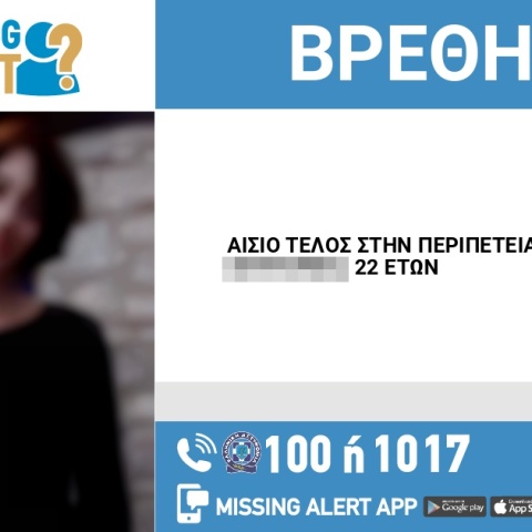 Αίσιο τέλος στην εξαφάνιση 22χρονης από την Αθήνα