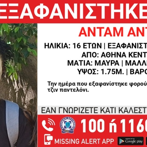 Συναγερμός για την εξαφάνιση 16χρονου από το κέντρο της Αθήνας