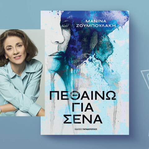 Μανίνα Ζουμπουλάκη, «Πεθαίνω για Σένα» (Εκδόσεις Παπαδόπουλος)