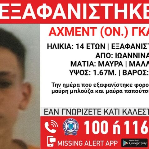 Συναγερμός για την εξαφάνιση 14χρονου από δομή στα Γιάννενα