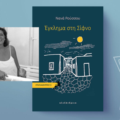 Νανά Ρούσσου, «Έγκλημα στη Σίφνο», εκδόσεις Αλεξάνδρεια.