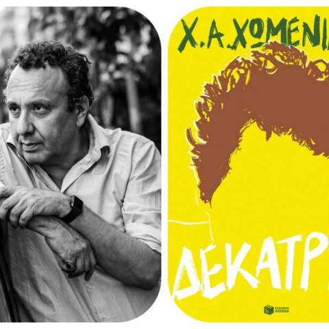 Χρήστος Χωμενίδης – Δεκατρία