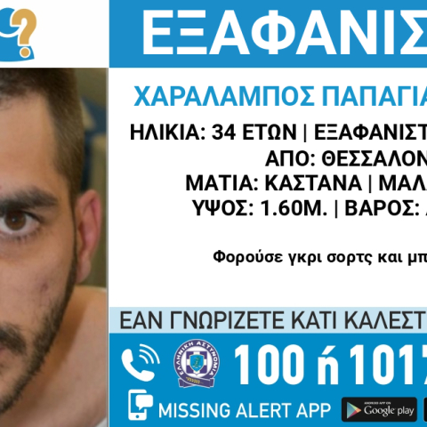 Συναγερμός για την εξαφάνιση 34χρονου στη Θεσσαλονίκη