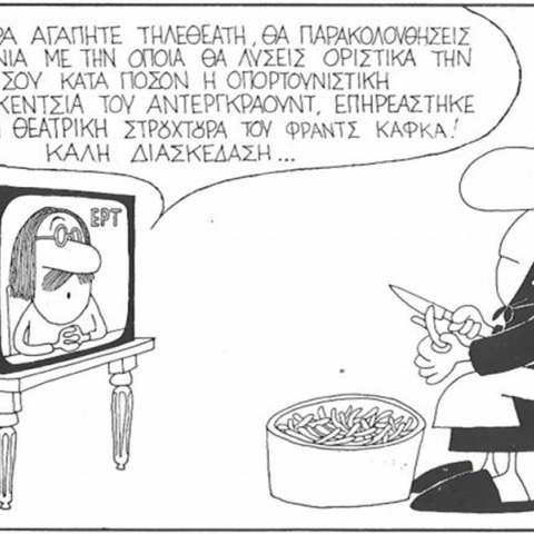 Το σκίτσο του Σαββάτου 05.09.2026