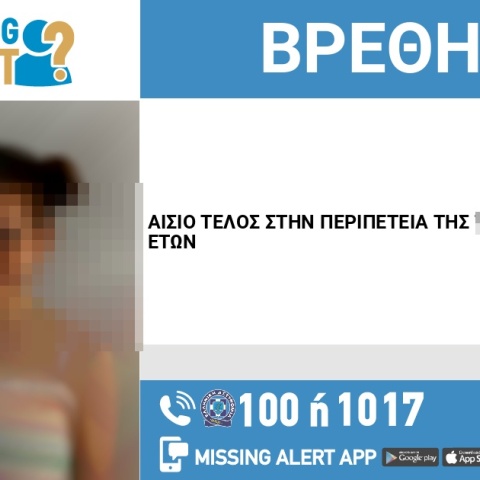 Αίσιο τέλος στην εξαφάνιση 27χρονης από το Χαϊδάρι