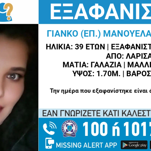 Συναγερμός για την εξαφάνιση 39χρονης από τη Λάρισα
