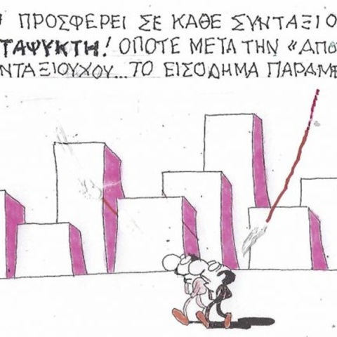 Το σκίτσο της Τετάρτης 09.09.2026