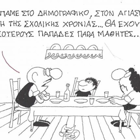 Το σκίτσο της Τετάρτης 16.09.2026