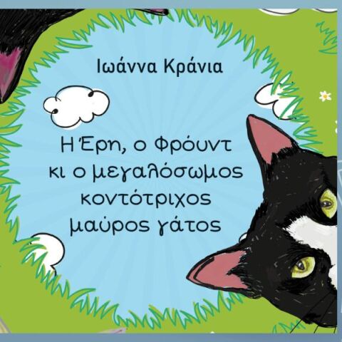 Η Έρη, ο Φρόυντ κι ο Μεγαλόσωμος Κοντότριχος Μαύρος Γάτος