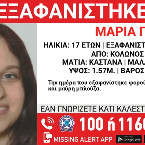 Συναγερμός για την εξαφάνιση 17χρονης από τον Κολωνό