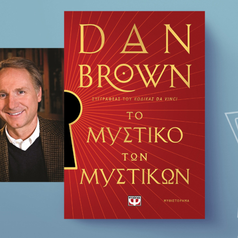 «Το μυστικό των μυστικών» του Dan Brown, εκδόσεις Ψυχογιός