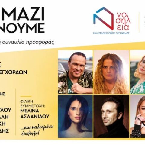 «Εμείς Μαζί Δεν Χάνουμε»: Μια μεγάλη συναυλία για τα 25 χρόνια της «Νοσηλείας»