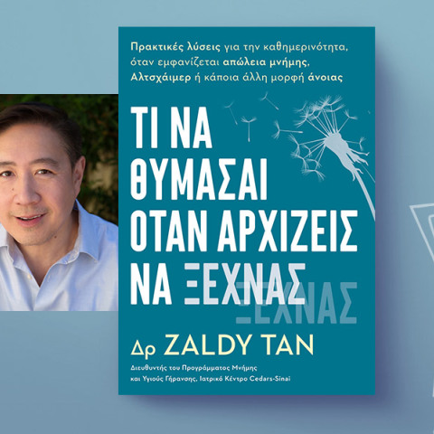 «Τι να θυμάσαι όταν αρχίζεις να ξεχνάς» του Δρ. Zaldy Tan (εκδόσεις Anubis)