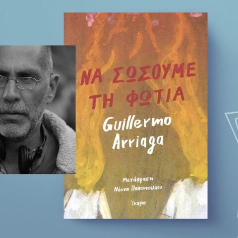 Guillermo Arriaga, «Να σώσουμε τη φωτιά»