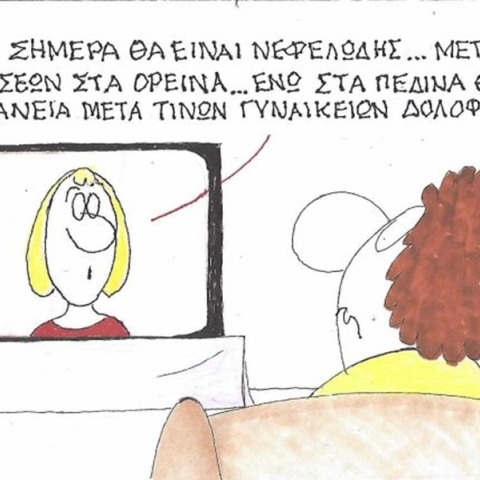 Το σκίτσο της Πέμπτης 24.09.2026