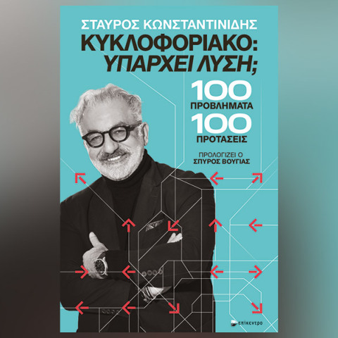Σταύρος Κωνσταντινίδης «Υπάρχει λύση; 100 προβλήματα + 100 προτάσεις», Εκδόσεις Επίκεντρο.