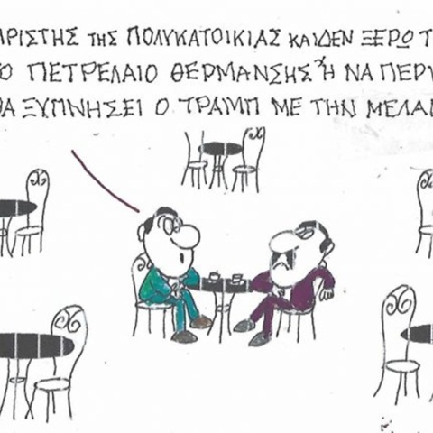 Το σκίτσο της Τετάρτης 30.09.2026