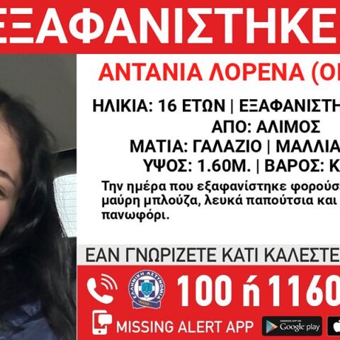 Εξαφανίστηκε 16χρονη από χώρο παιδικής προστασίας στον Άλιμο