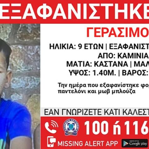 Εξαφάνιση 9χρονου από τα Καμίνια: Η ανακοίνωση από το «Χαμόγελο του Παιδιού»