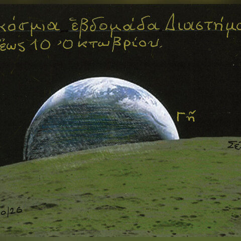 Παγκόσμια Εβδομάδα Διαστήματος