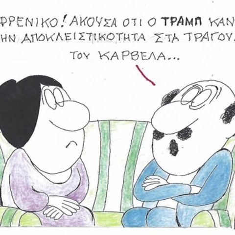 Το σκίτσο της Τρίτης 13.10.2026