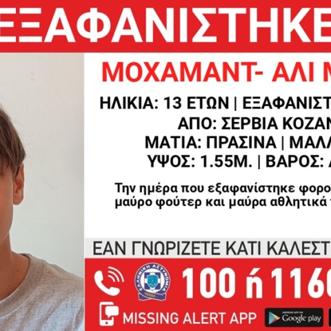 Missing alert για την εξαφάνιση 13χρονου από την Κοζάνη