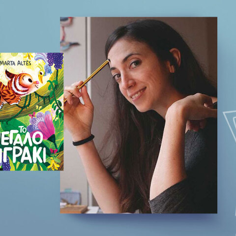 Η Marta Altés μιλά στην ATHENS VOICE για «Το Μεγάλο Τιγράκι» (εκδ. Key Books)