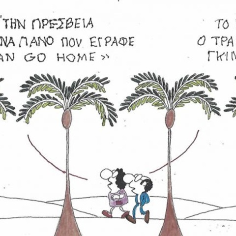 Το σκίτσο της Πέμπτης 15.10.2026