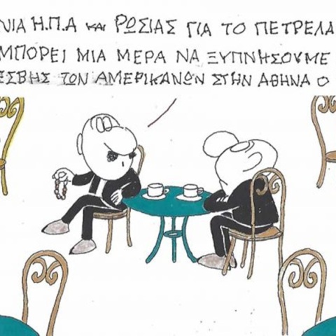 Το σκίτσο της Παρασκευής 16.10.2026