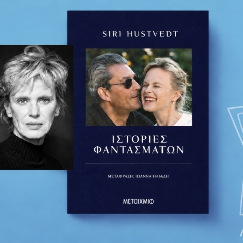 Siri Hustvedt, «Ιστορίες φαντασμάτων» (μετάφραση Ιωάννα Ηλιάδη, 464 σελίδες, Εκδόσεις Μεταίχμιο).