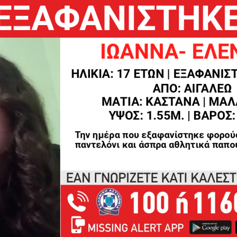 Συναγερμός για την εξαφάνιση 17χρονης από το Αιγάλεω