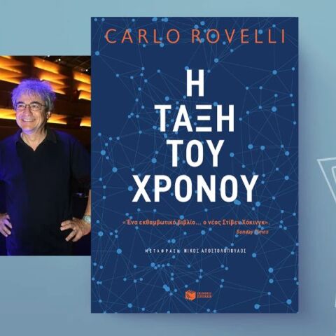 Η τάξη του χρόνου: Ο Κάρλο Ροβέλλι για τα μυστήρια του χρόνου