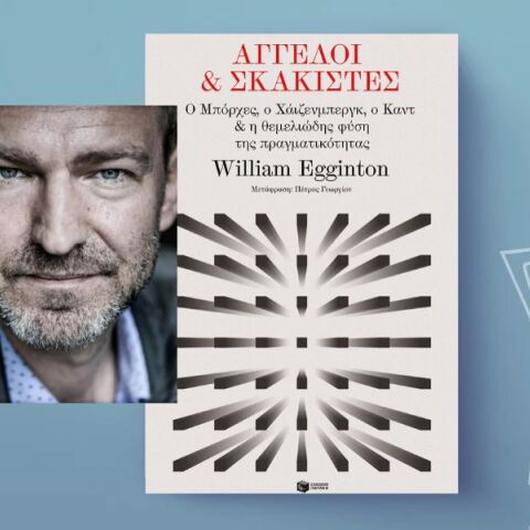 Άγγελοι και σκακιστές: Ο Μπόρχες, ο Χάιζενμπεργκ, ο Καντ και η φύση της πραγματικότητας
