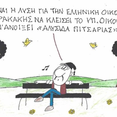 Το σκίτσο της Πέμπτης 29.10.2026